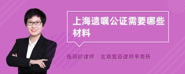 上海遗嘱公证需要哪些材料