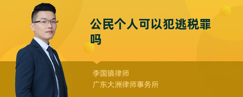 公民个人可以犯逃税罪吗