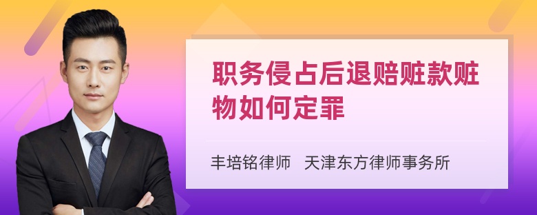 职务侵占后退赔赃款赃物如何定罪