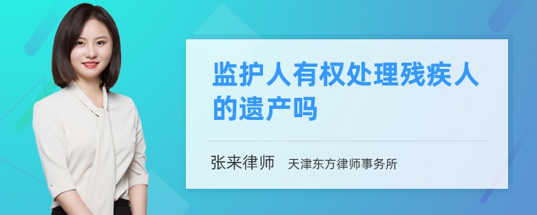 监护人有权处理残疾人的遗产吗