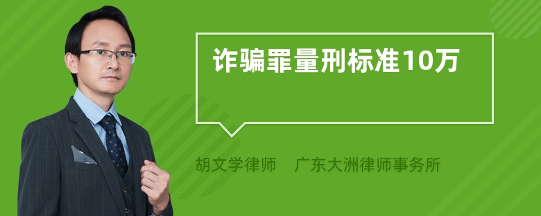 诈骗罪量刑标准10万