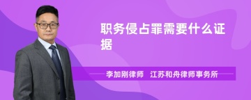 职务侵占罪需要什么证据