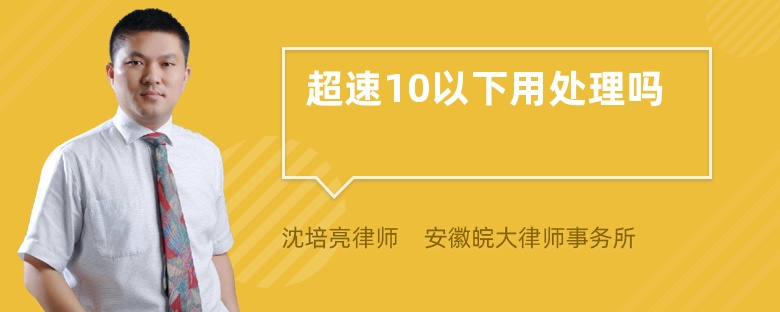 超速10以下用处理吗