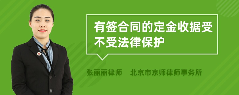 有签合同的定金收据受不受法律保护