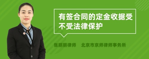 有签合同的定金收据受不受法律保护