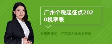 广州个税起征点2020税率表