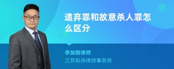 遗弃罪和故意杀人罪怎么区分