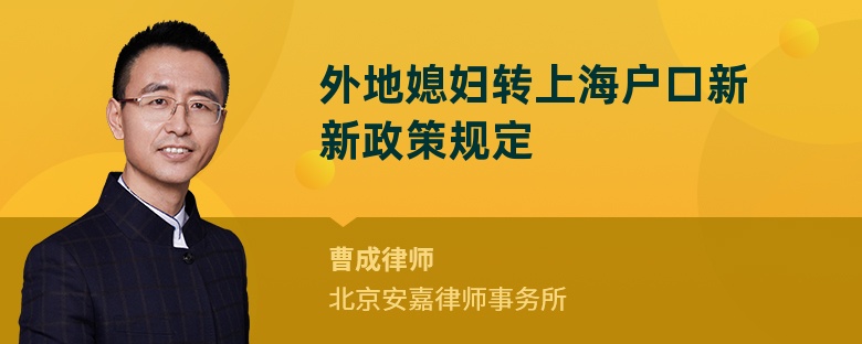 外地媳妇转上海户口新新政策规定