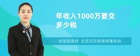 年收入1000万要交多少税