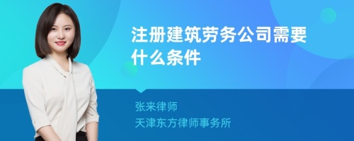 注册建筑劳务公司需要什么条件