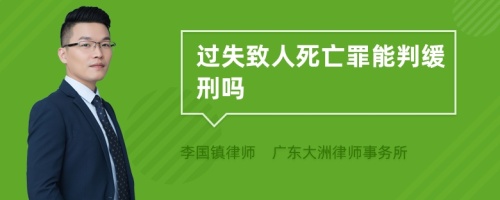 过失致人死亡罪能判缓刑吗