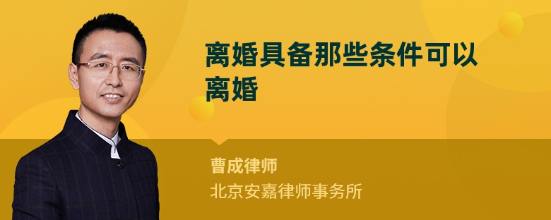 离婚具备那些条件可以离婚