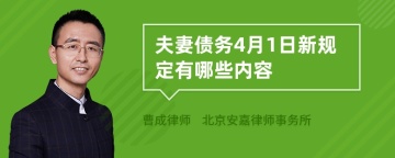 夫妻债务4月1日新规定有哪些内容