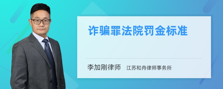 诈骗罪法院罚金标准