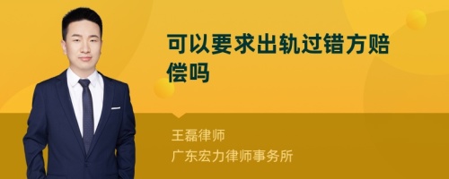 可以要求出轨过错方赔偿吗