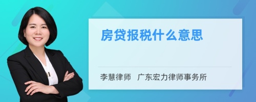 房贷报税什么意思