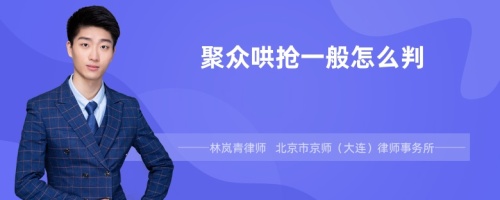 聚众哄抢一般怎么判