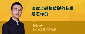 法律上感情破裂的标准是怎样的