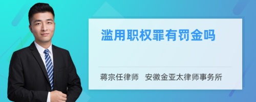 滥用职权罪有罚金吗