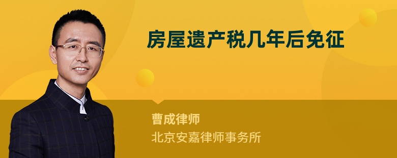 房屋遗产税几年后免征