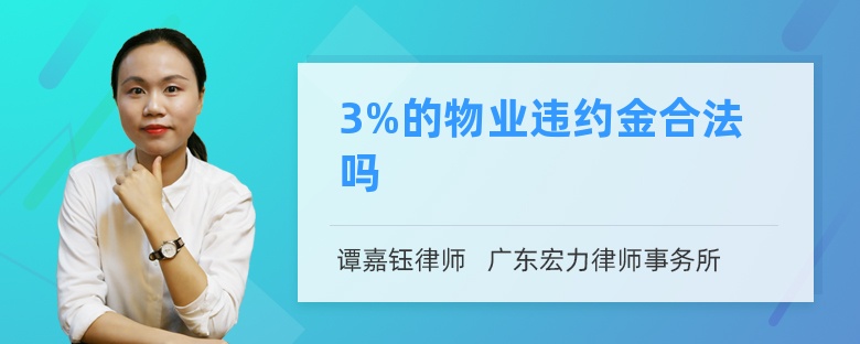 3%的物业违约金合法吗