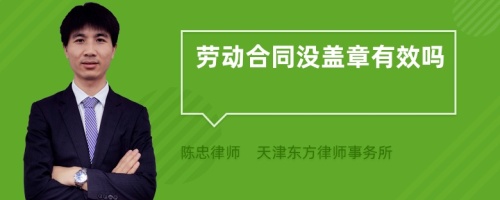 劳动合同没盖章有效吗