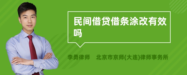 民间借贷借条涂改有效吗