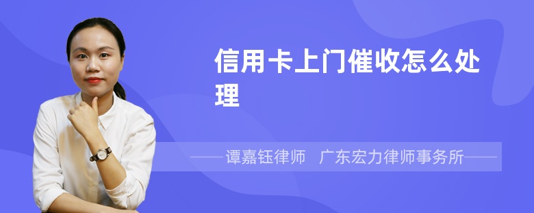 信用卡上门催收怎么处理