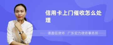 信用卡上门催收怎么处理