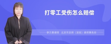 打零工受伤怎么赔偿