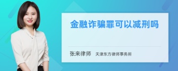 金融诈骗罪可以减刑吗