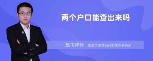 两个户口能查出来吗