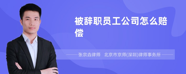 被辞职员工公司怎么赔偿