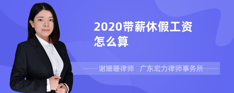 2020带薪休假工资怎么算