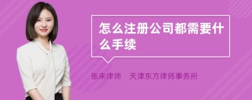 怎么注册公司都需要什么手续