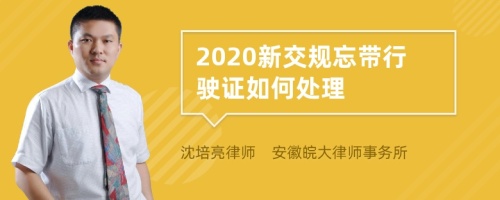 2020新交规忘带行驶证如何处理