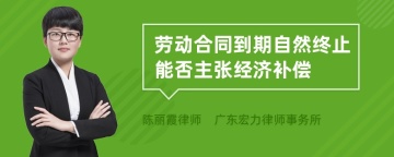 劳动合同到期自然终止能否主张经济补偿