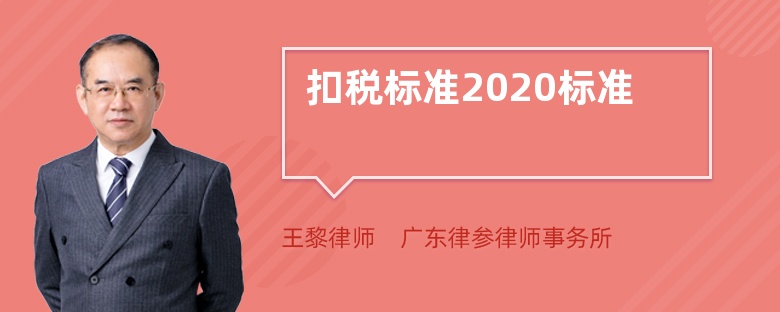 扣税标准2020标准