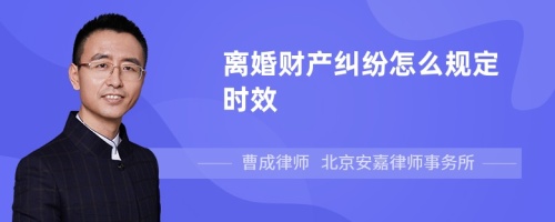 离婚财产纠纷怎么规定时效