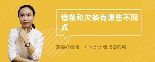 借条和欠条有哪些不同点