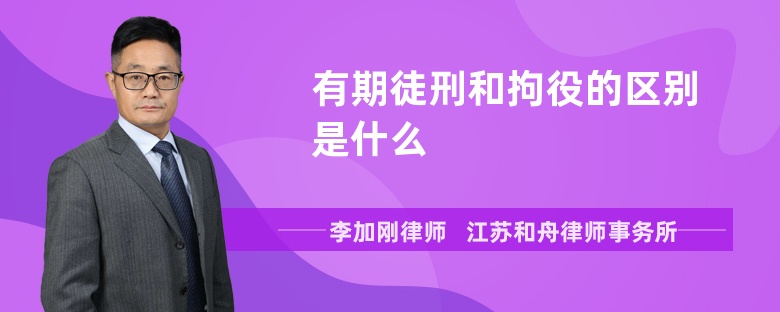 有期徒刑和拘役的区别是什么