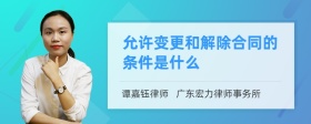 允许变更和解除合同的条件是什么