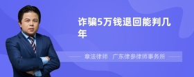 诈骗5万钱退回能判几年