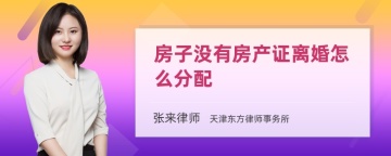 房子没有房产证离婚怎么分配