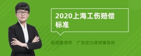 2020上海工伤赔偿标准