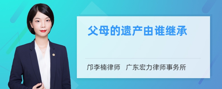 父母的遗产由谁继承