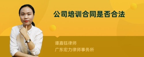 公司培训合同是否合法