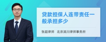 贷款担保人连带责任一般承担多少