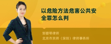 以危险方法危害公共安全罪怎么判