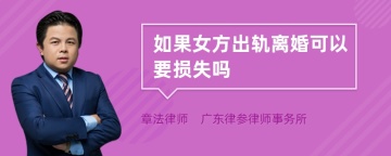 如果女方出轨离婚可以要损失吗